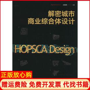 解密城市商业综合体设计庄雅典著北京大学出版 书 社9787301238721 正版