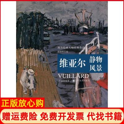 【正版书】维亚尔静物风景卢家华著杨参军 山东美术出版社9787533030148