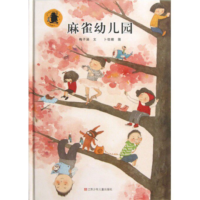 正版书麻雀幼儿园(精)梅子涵|绘画:卜佳媚江苏少儿