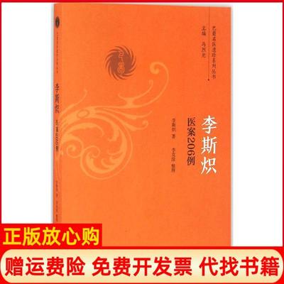 【正版书】李斯炽医案206例李斯炽著;李克淦整理著中国医出版社9787513236294
