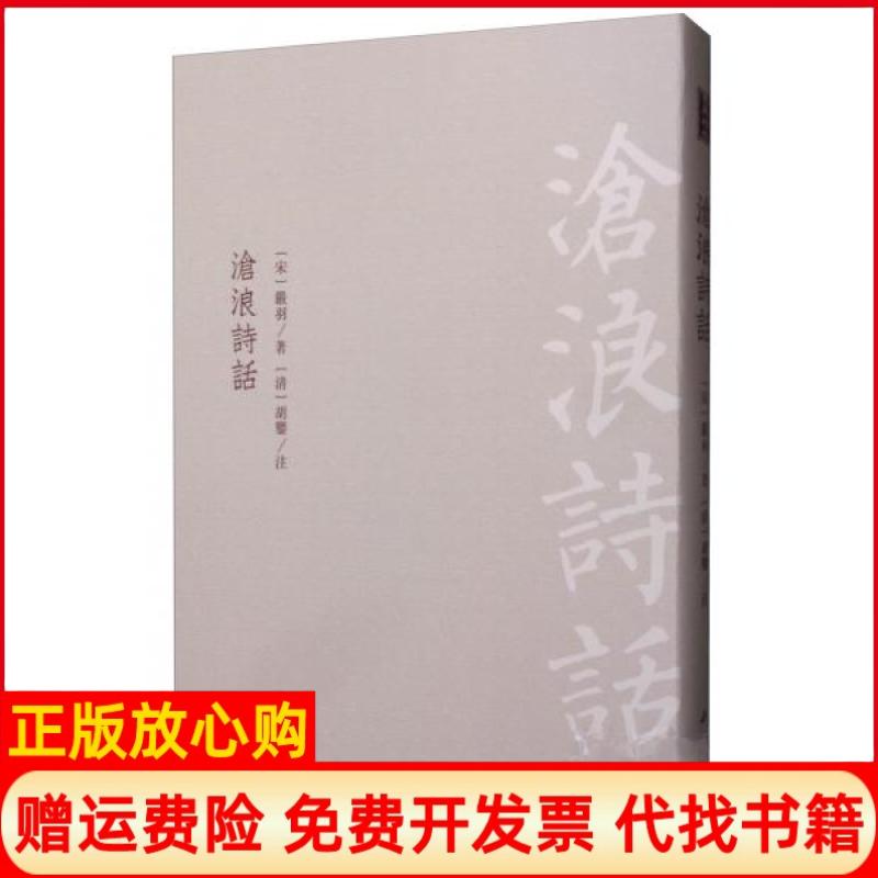 正版书】沧浪诗话宋严羽著中国书店9787514921854