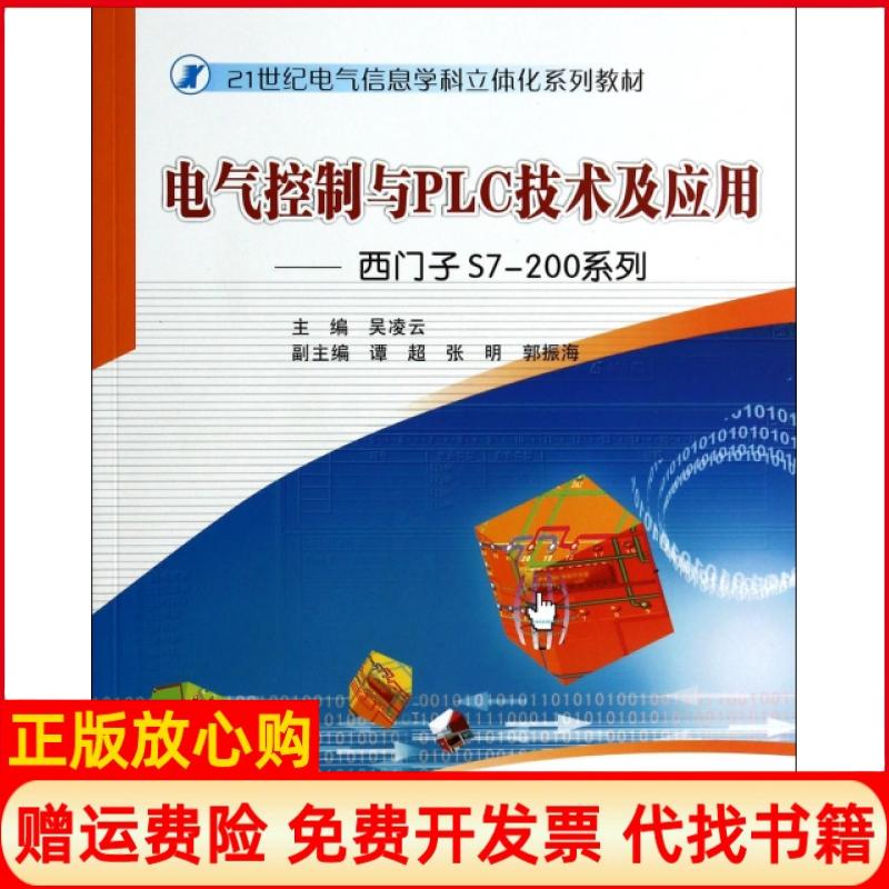【正版书】电气控制与PLC技术及应用西门子S7200系列吴凌云 谭超 张明 华中科技大学出版社9787560994604