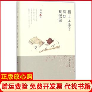 【正版书】相士无非子锅伙找饭辙林希著天津人民出版社9787201116983
