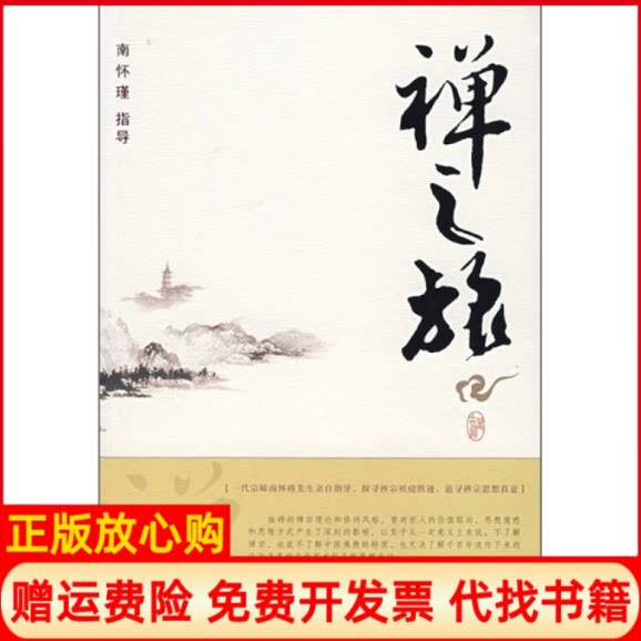 正版书】禅之旅南怀瑾指导古道陕西师范大学出版社9787561330067