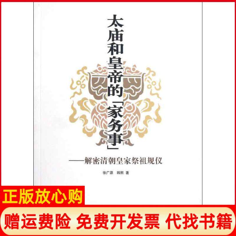 正版书】太庙和皇帝的家务事解密清朝皇家祭祖规仪徐广源等中国国际广播出版社9787507834253 - 实物图