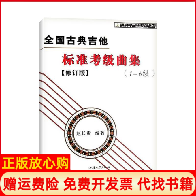 正版书】全国古典吉他标准考级曲集16级修订版赵长贵汕头大学出版社9787811207033