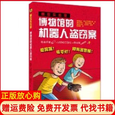 【正版书】疯狂实验室博物馆的机器人盗窃案鲍勃普夫卢格菲尔德著史蒂夫霍肯史密斯著吉林美术出版社9787557547936