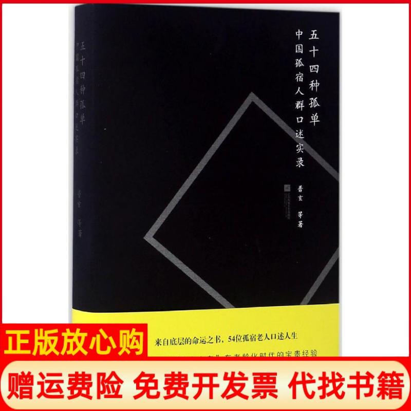 【正版书籍】五十四种孤单中国孤宿人群口述实录普玄著江苏凤凰文艺出版社9787559400055