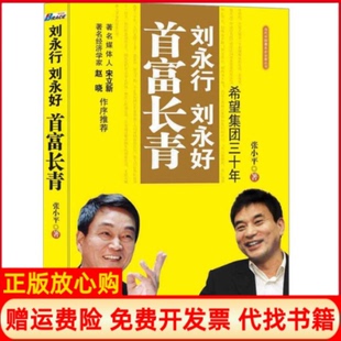 正版书】刘永行刘永好首富长青希望集团三十年张小平中央编译出版社9787511703330
