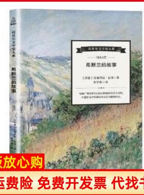 【正版书】希默兰的故事诺贝尔文学奖大系约翰内斯延森著海峡文艺出版社9787555011804
