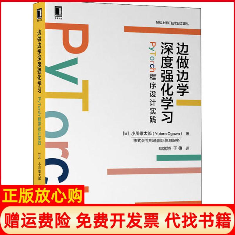 【正版书】边做边学深度强化学习PyTorch程序设计实践日小川雄太郎Yutaroogawa机械工业出版社9787111650140