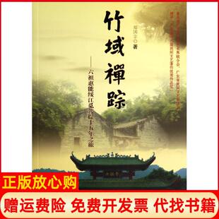 【正版书】竹域禅宗六祖惠能绥江觅菩提十五年之旅郑国宗羊城晚报出版社9787806519592