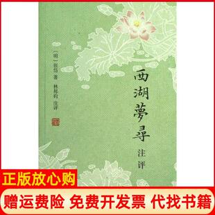 西湖梦寻注评明张岱著林邦钧注上海古籍出版 书 社9787532570584 正版