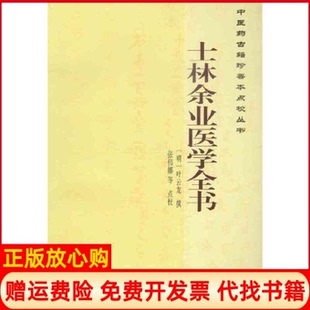 医古籍珍善本点校丛书士林余业医学全书明叶云龙撰著张伟娜校学苑出版 书 社9787507746723 正版