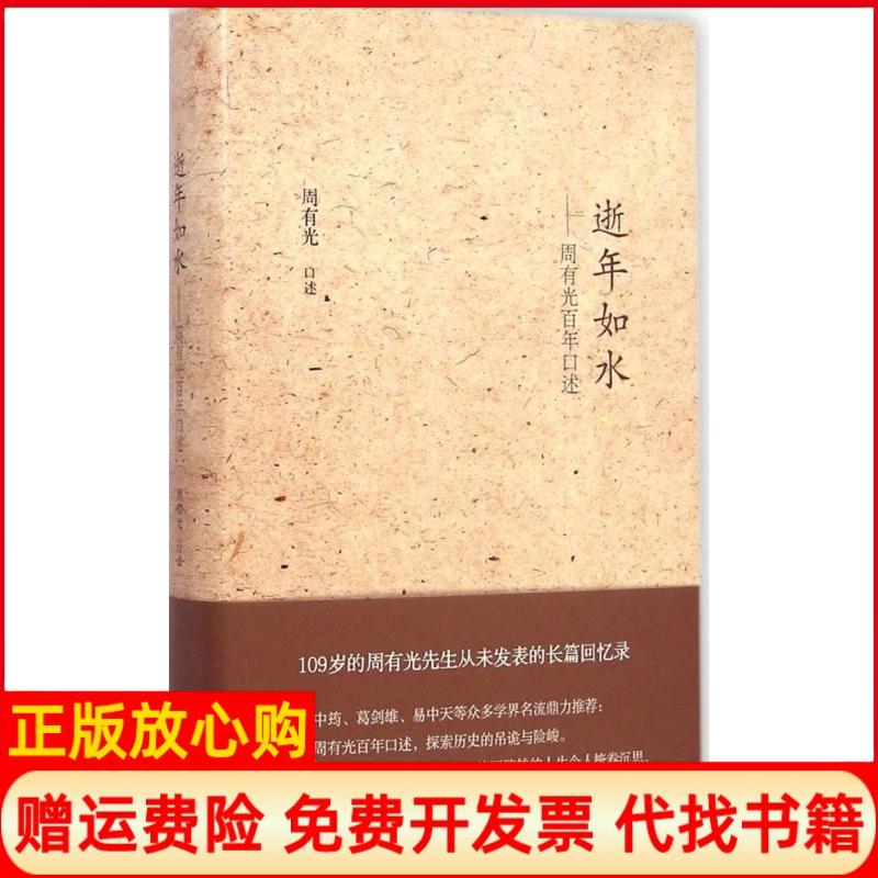 正版书】逝年如水周有光百年口述周有光口述浙江大学出版社9787308141499