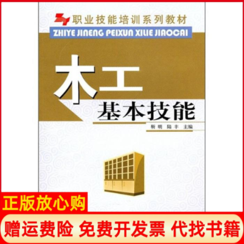 正版书】职业技能培训系列教材木工基本技能职业技能培训系列教材靳明中国林业出版社9787503856761