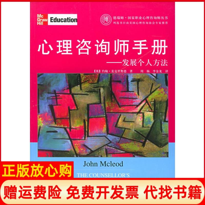 【正版书】心理咨询师手册发展个人方法英约翰麦克里奥德著上海社会科学院出版社9787806816530
