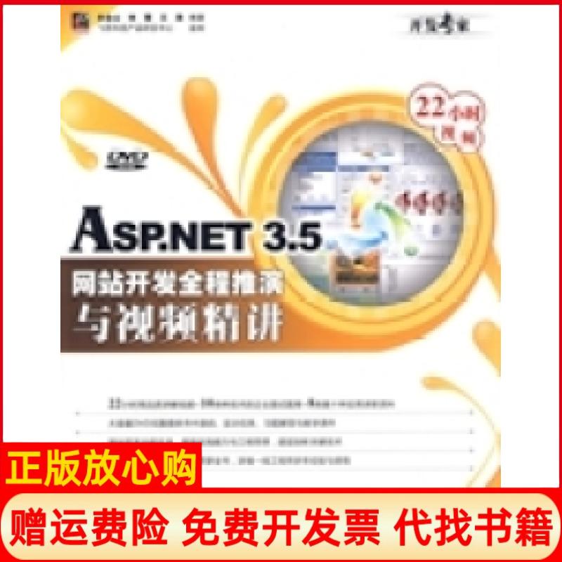 正版书】ASPNET35网站开发全程推演与视频精讲余金山林慧王涛电子工业出版社9787121096266