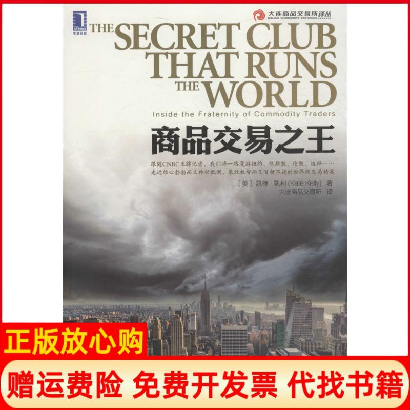 【正版书】商品交易美凯特凯利KateKelly著大连商品交易所译机械工业出版社9787111507536