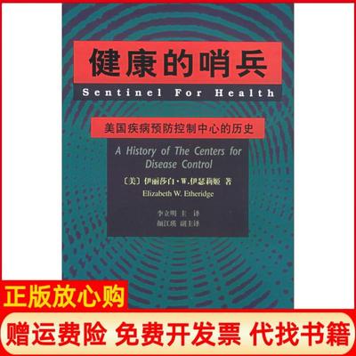 【正版书】健康的哨兵美国疾病预防控制中心的历史美伊丽莎白W伊瑟莉姬著李立明译中国协和医科大学出版社9787810726320