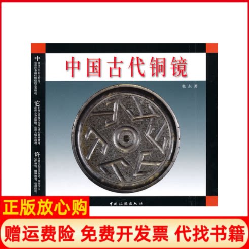 正版书】中国古代铜镜张东著中国旅游出版社9787503240997
