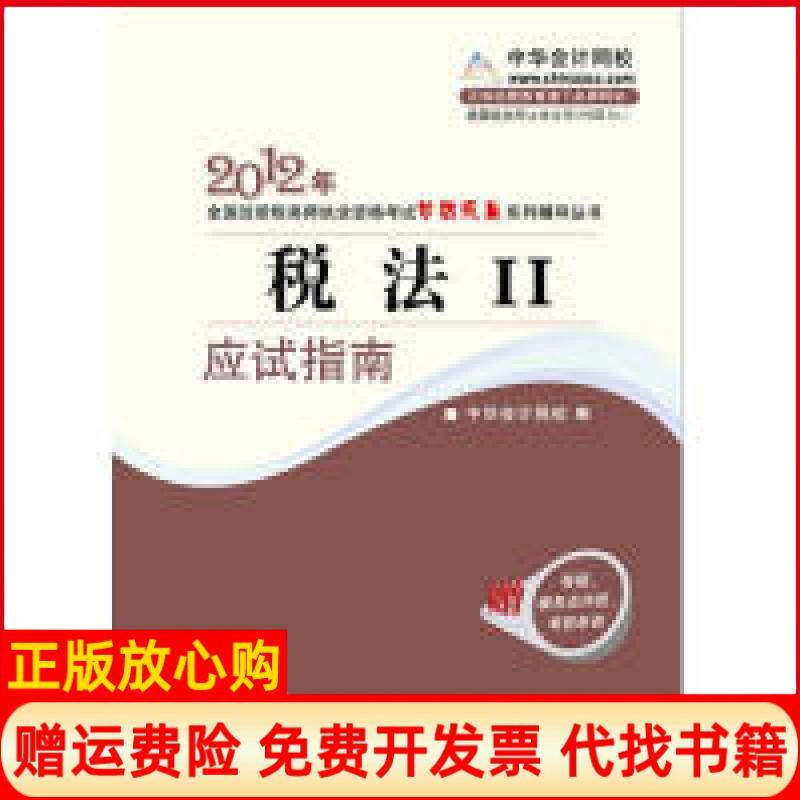 【正版书】税法II应试指南2010年全国注册税务师执业资格考试梦想成真系列丛书中华会计网校编人民出版社9787010086590