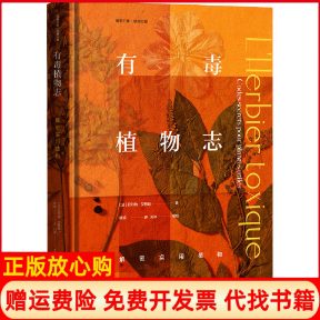 正版书】有毒植物志法贝尔纳贝特朗欧瑜译生活书店9787807683063