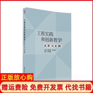 【正版书】工程实践和创新教学改革与发展李双寿李生录李双寿清华大学出版社9787302443674