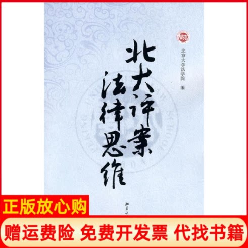 【正版书】北大评案法律思维北京大学法学院 北京大学出版社9787301169292