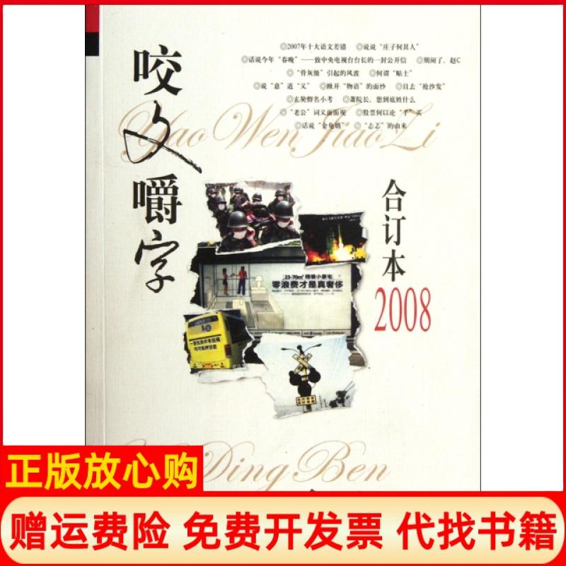正版书】咬文嚼字2008年合订本咬文嚼字 辑部 上海文化出版社9787807403968