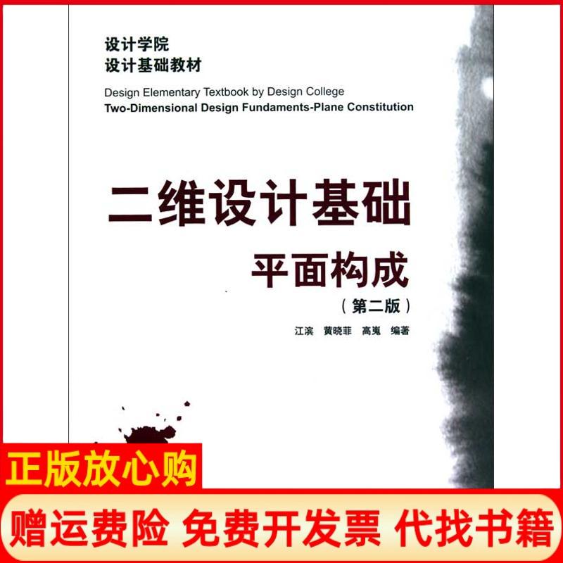 【正版书】设计学院设计基础教材二维设计基础平面构成江滨著中国建筑工业出版社9787112117758