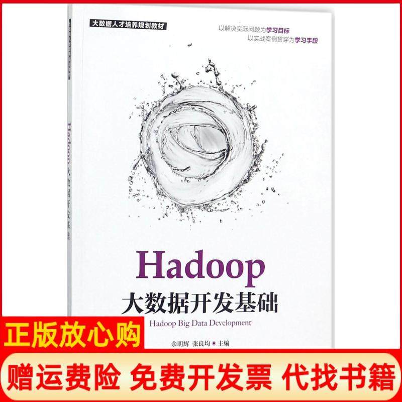 【正版书】Hadoop大数据开发基础余明辉著张良均著人民邮电出版社9787115370662