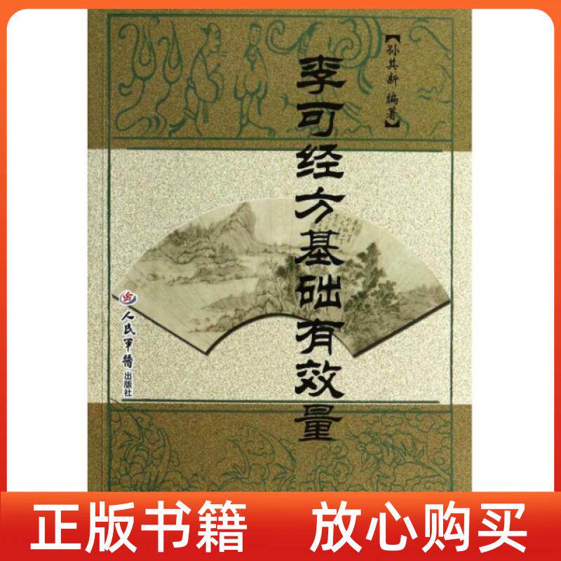 【正版书】李可经方基础有效量孙其新人民军医出版社9787509172896