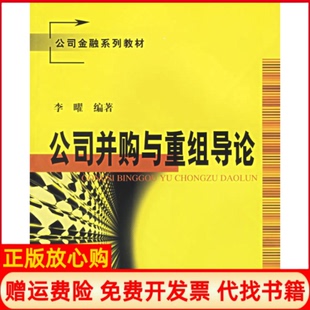 【正版书】公司并购与重组导论公司金融系列教材李曜 上海财经大学出版社9787810985505
