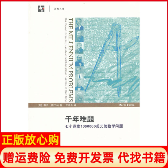 【正版书】千年难题七个悬赏1000000美元的数学问题美基思德夫林著沈崇圣译上海科技教育出版社9787542854582