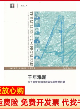 【正版书】千年难题七个悬赏1000000美元的数学问题美基思德夫林著沈崇圣译上海科技教育出版社9787542854582