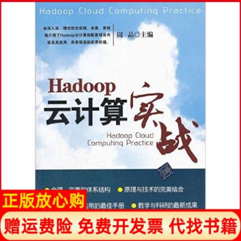 【正版书】Hadoop云计算实战周品编清华大学出版社9787302296737