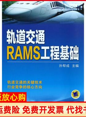 【正版书】轨道交通RAMS工程基础孙帮成机械工业9787111453840