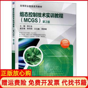 【正版书】组态控制技术实训教程MCGS第2版李江全机械工业出版社9787111648833