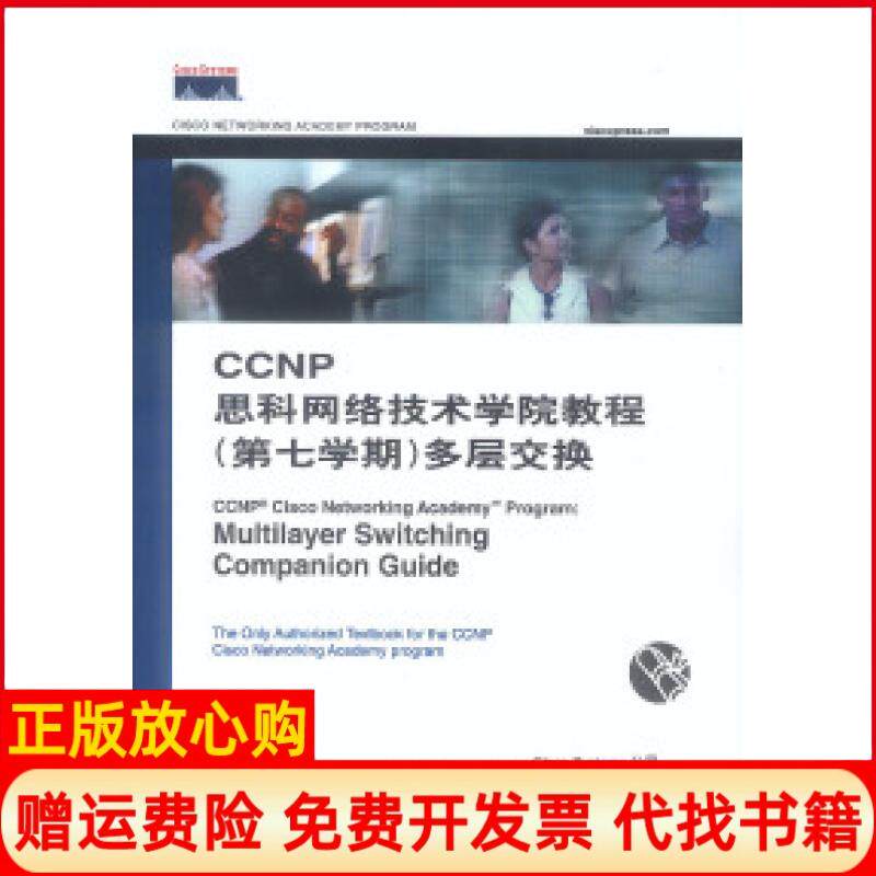 正版书】CCNP思科网络技术学院教程第七学期多层交换美国GISCOSYSTEMS公司韦新人民邮电出版社9787115111647