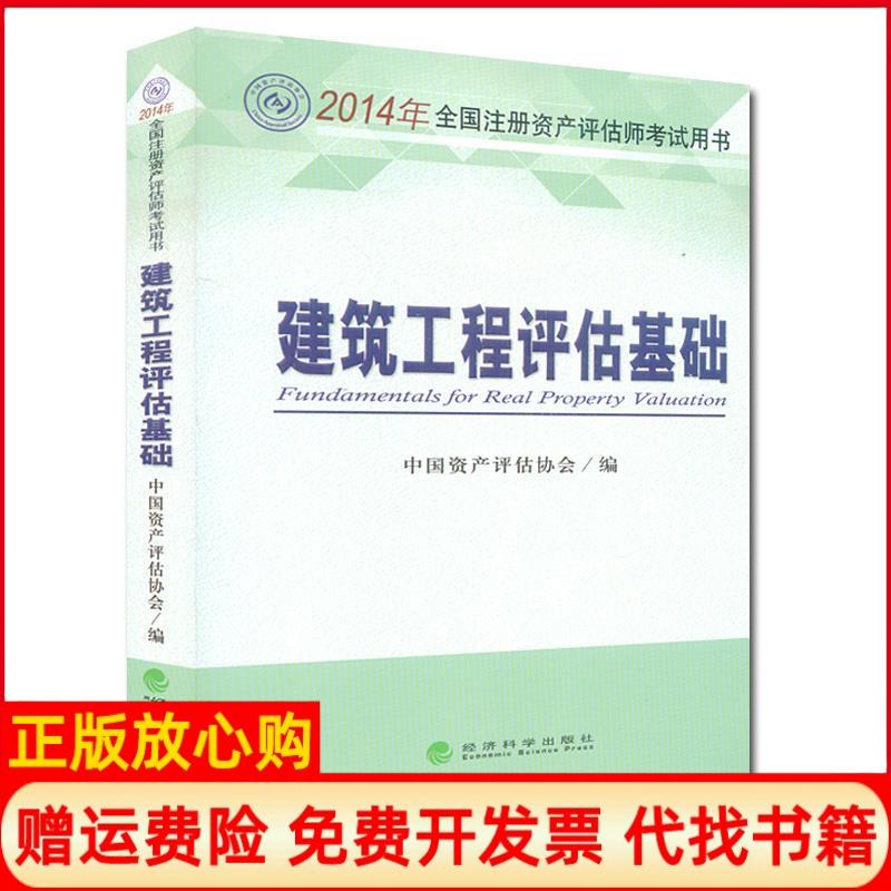 正版书】建筑工程评估基础2014年全国注册资产评估师考试用书中国资产评估协会经济科学出版社9787514144901