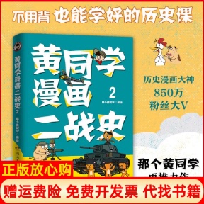 【正版书】黄同学漫画二战史2那个黄同学著博集天卷出品湖南文艺出版社9787540486006