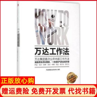 【正版书籍】万达工作法万达集团企业文化中心著中信出版社9787508653617