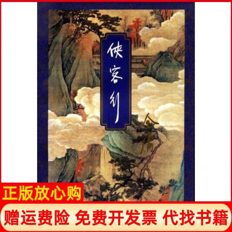【正版书】侠客行金庸生活读书新知三联书店9787108006707