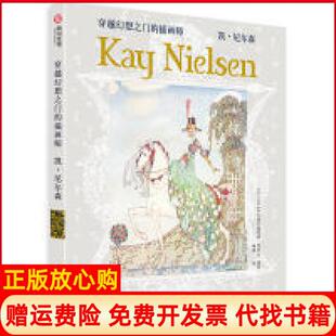 【正版书】穿越幻想之门的插画师凯尼尔森日MAAR出版社编辑部海野弘日MAAR出版社编辑部海野弘9787568054423