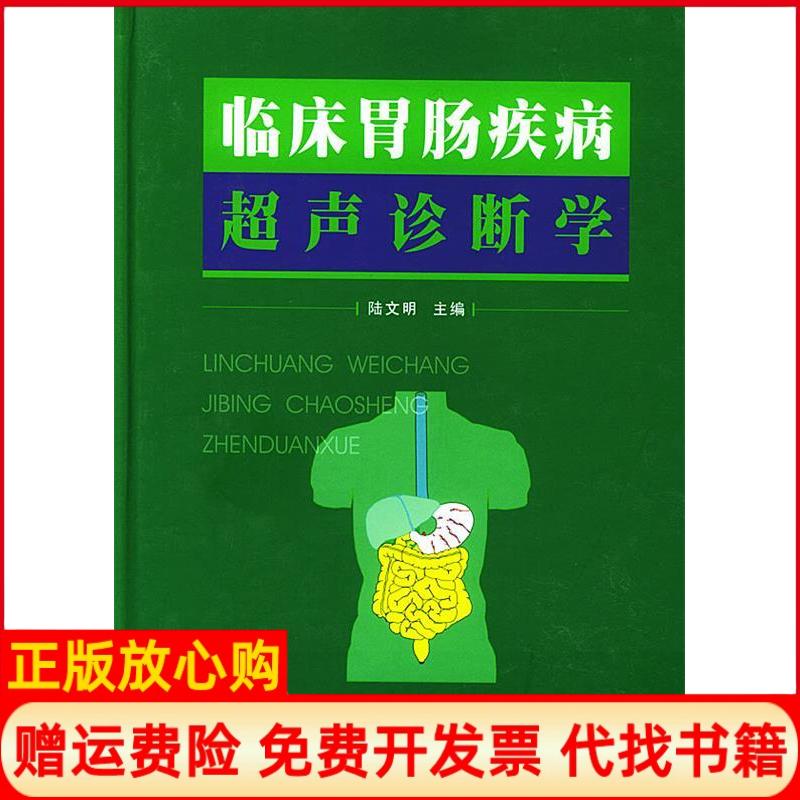 正版书】临床胃肠疾病超声诊断学陆文明第四军医大学出版社9787810861113