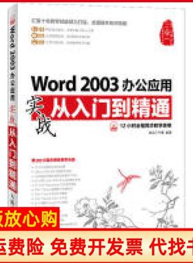【正版书】Word2003办公应用实战从入门到精通龙马工作室人民邮电出版社9787115300348