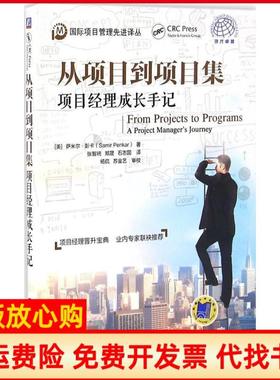 【正版书】从项目到项目集项目经理成长手记Samir著Penkar著杨侃苏金艺译张智喨郑晟石志国审校机械工业出版社9787111552529