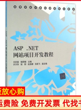 【正版书】ASPNET项目开发教程王庆喜储泽楠齐万华张阳赵浩婕孙高飞清华大学出版社9787302424284
