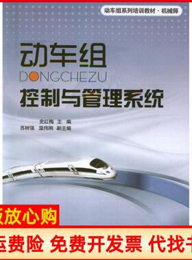 【正版书】动车组系列培训教材机械师动车组控制与管理系统史红梅苏树强温伟刚编北京交通大学出版社9787512111028